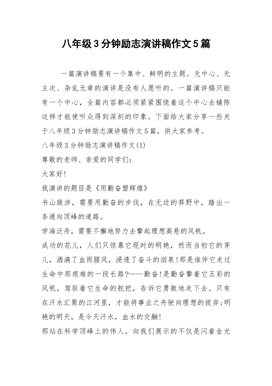 2021八年级分钟励志演讲稿作文篇.docx_第1页