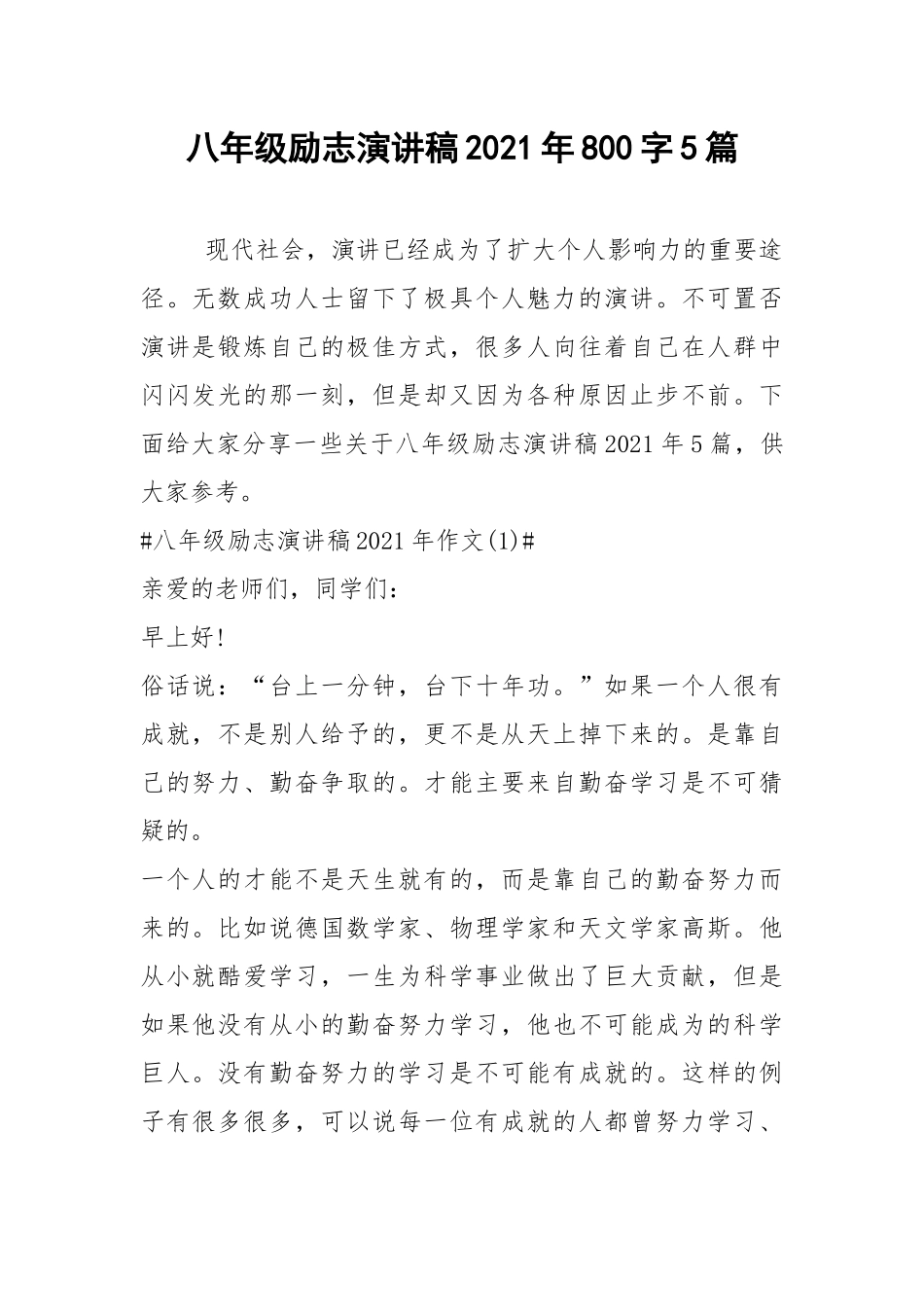 2021八年级励志演讲稿年字篇.docx_第1页