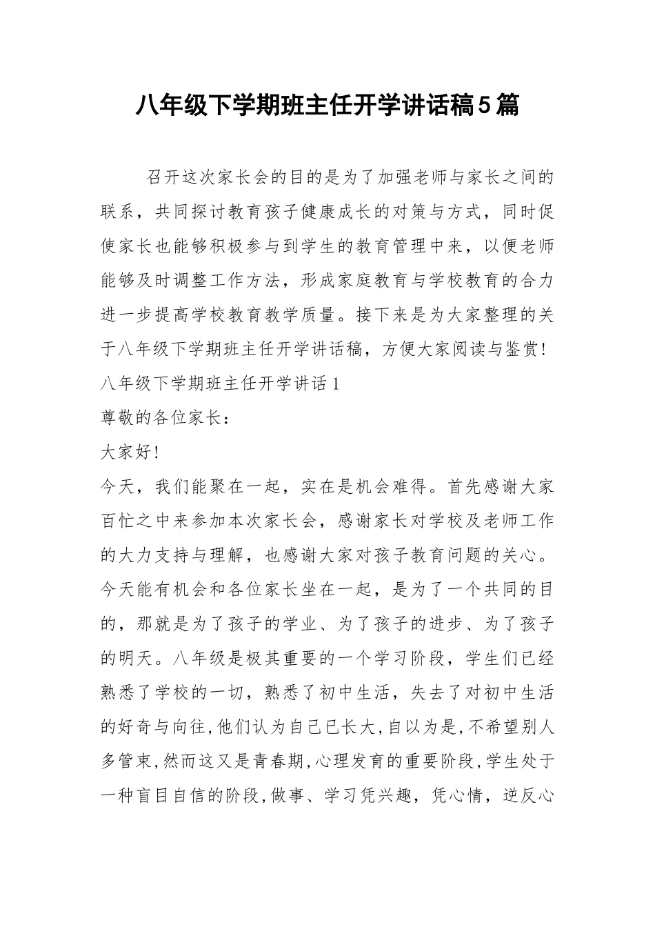 2021八年级下学期班主任开学讲话稿篇.docx_第1页