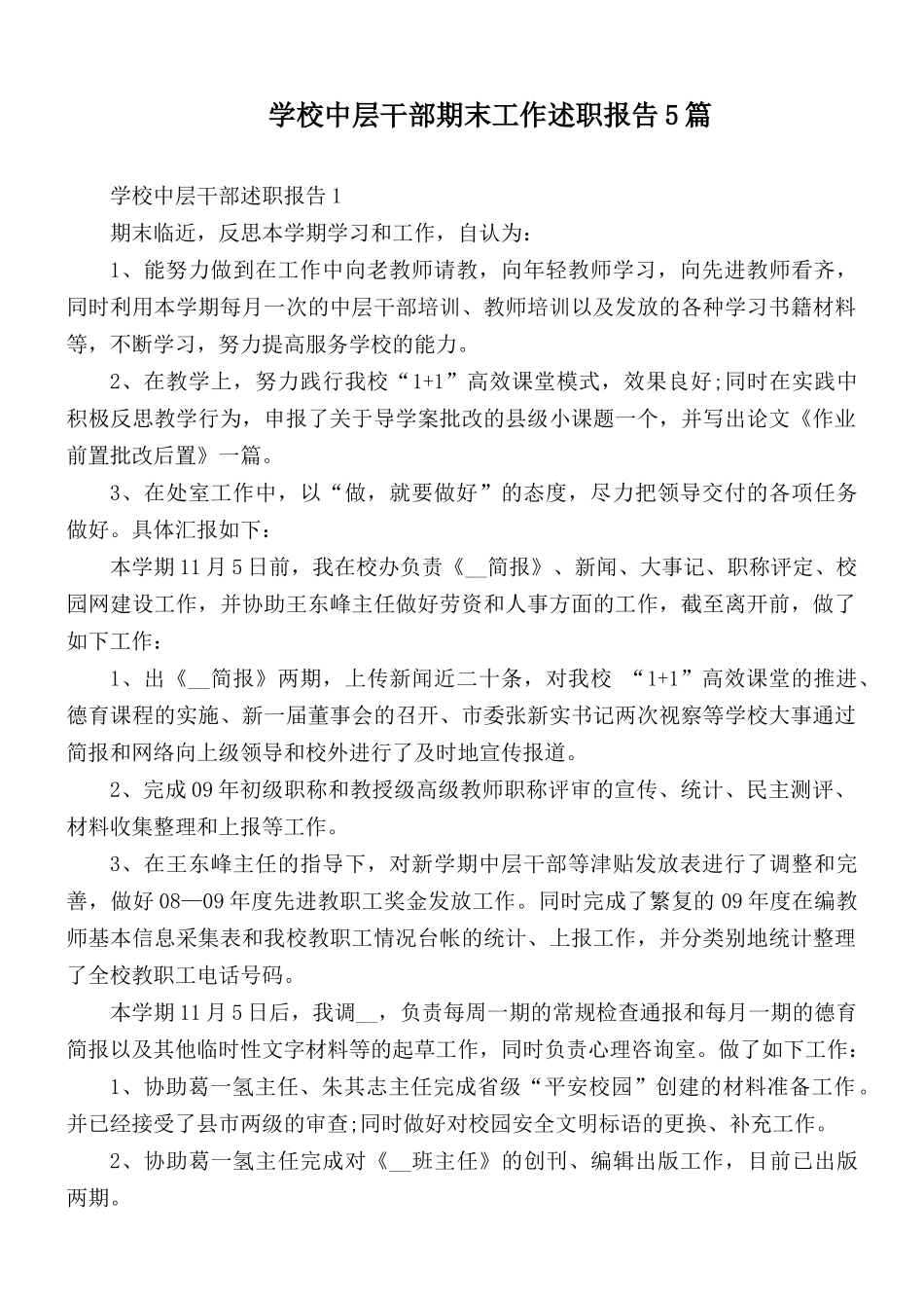 学校中层干部期末工作述职报告5篇.docx_第1页