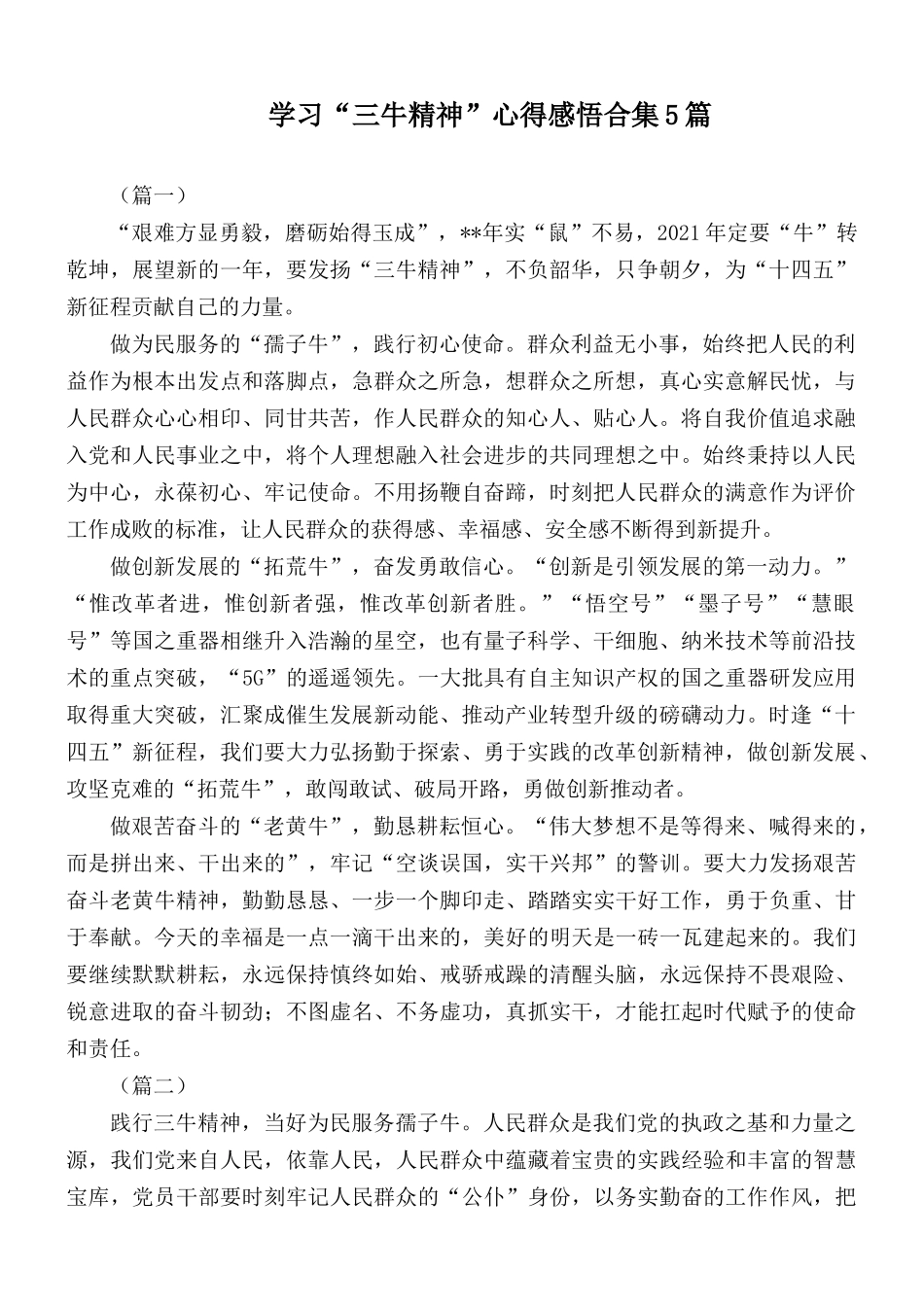 学习“三牛精神”心得感悟合集5篇.docx_第1页