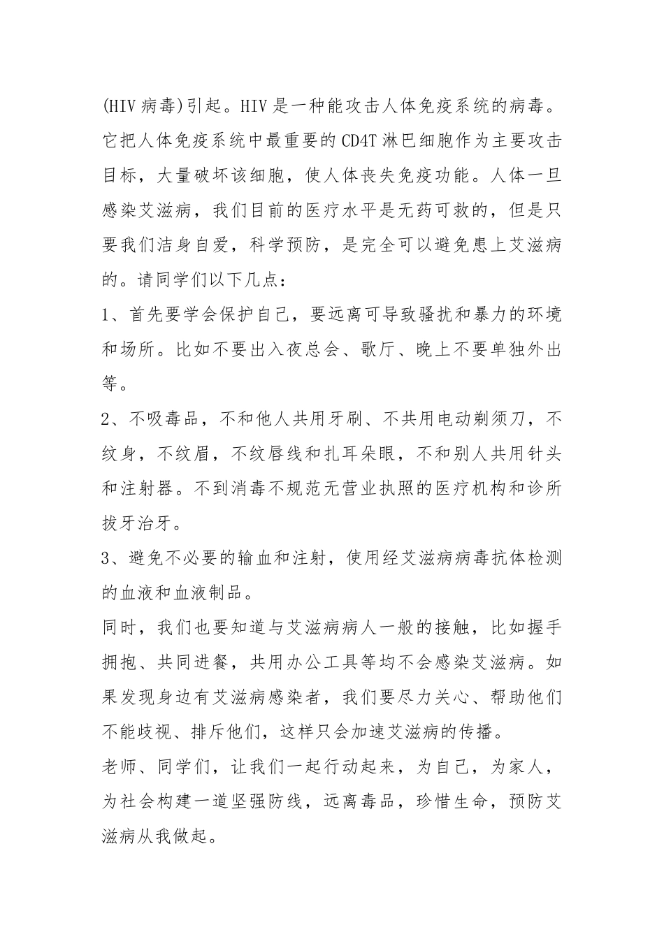 2021艾滋病日国旗下讲话稿篇.docx_第2页