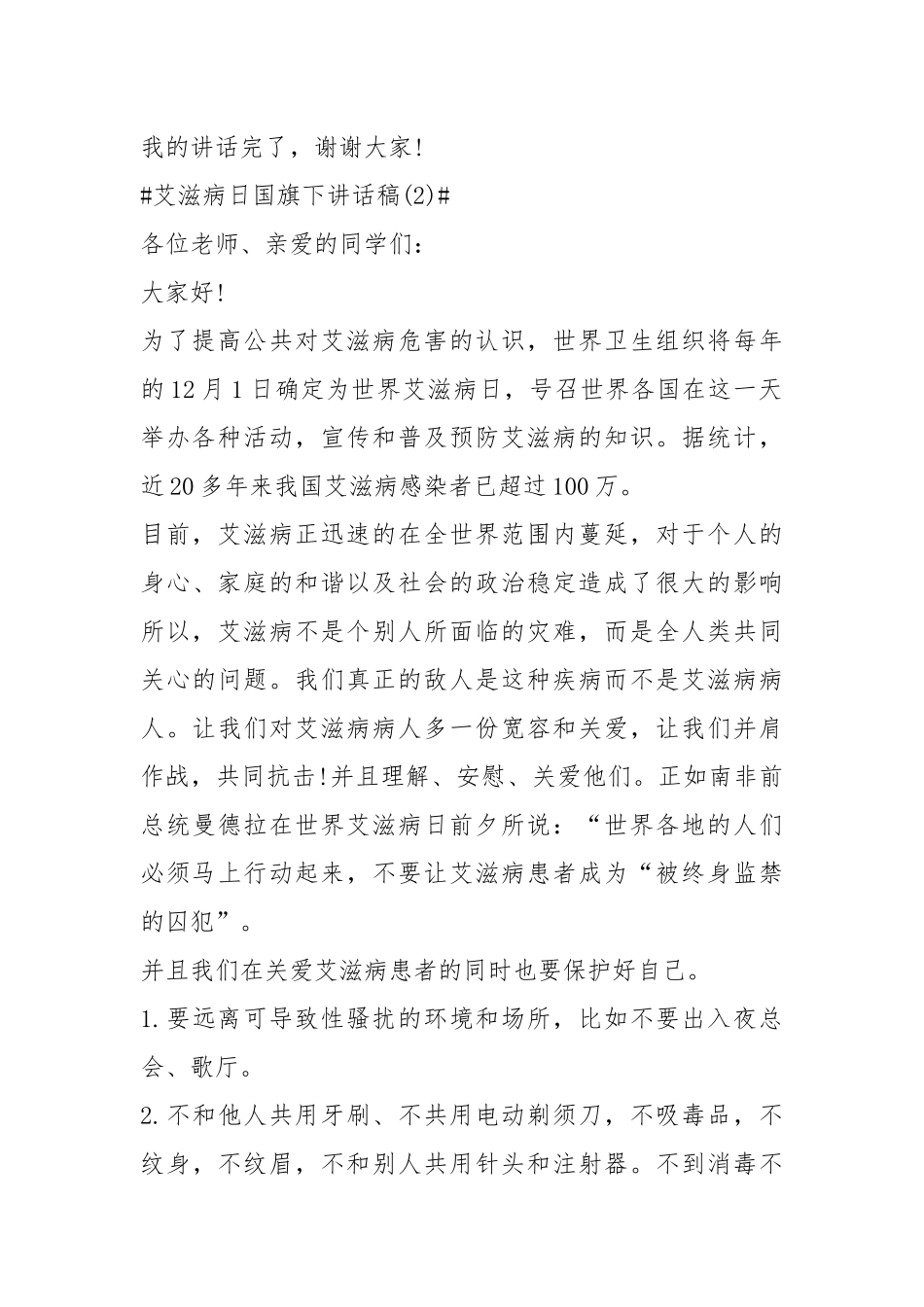2021艾滋病日国旗下讲话稿篇.docx_第3页