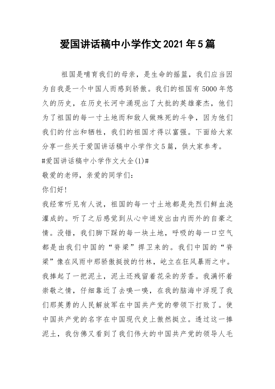 2021爱国讲话稿中小学作文年篇.docx_第1页