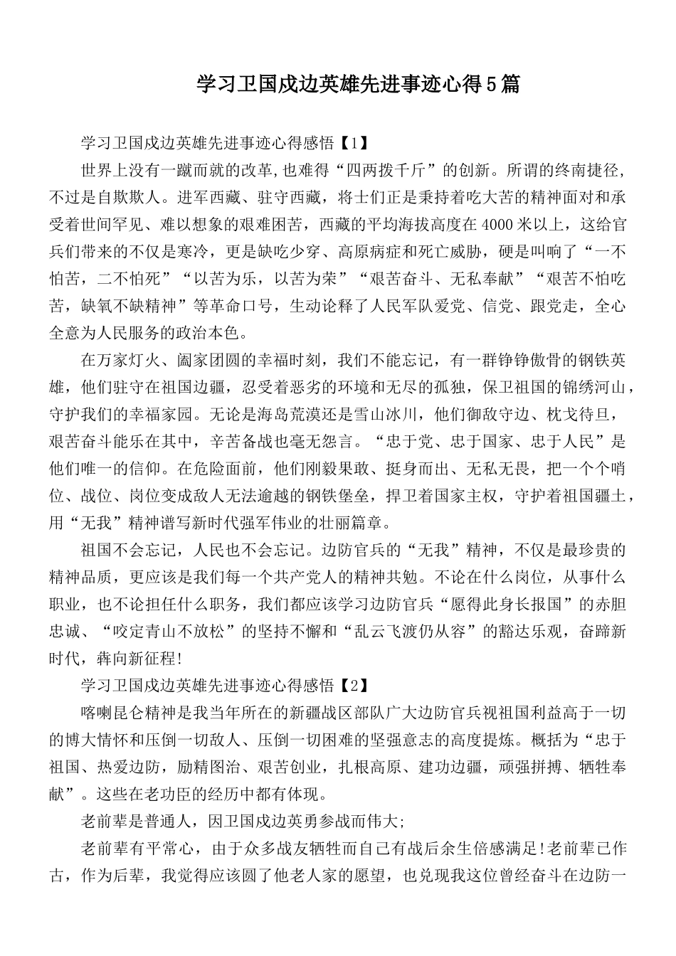 学习卫国戍边英雄先进事迹心得5篇.docx_第1页