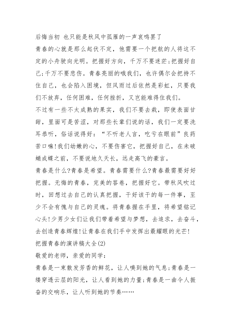 2021把握青春的演讲稿大全篇.docx_第2页