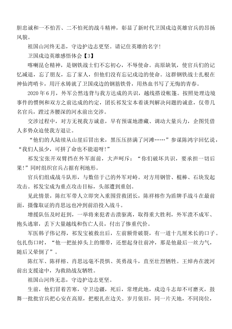 2021年卫国戍边英雄事迹感悟体会5篇.docx_第2页