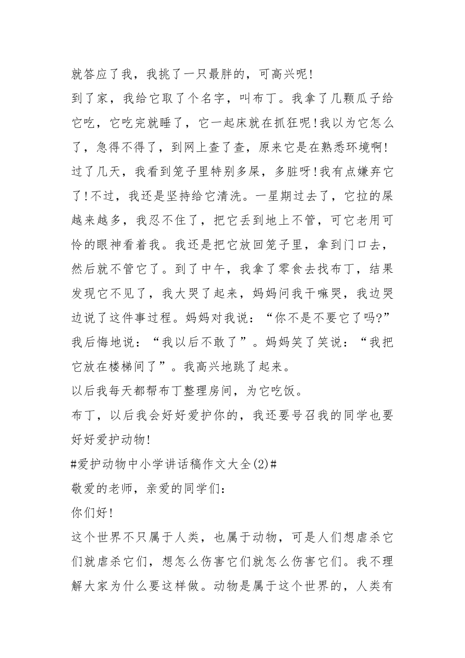 2021爱护动物中小学讲话稿作文年篇.docx_第2页