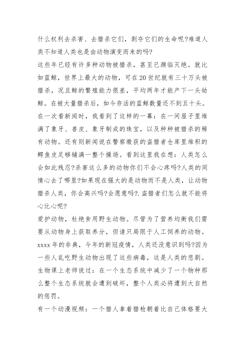2021爱护动物中小学讲话稿作文年篇.docx_第3页