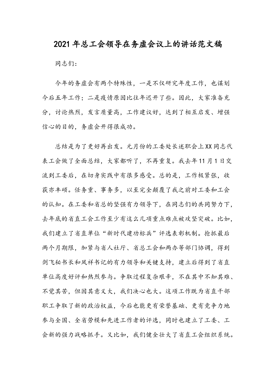 2021年总工会领导在务虚会议上的讲话范文稿.docx_第1页