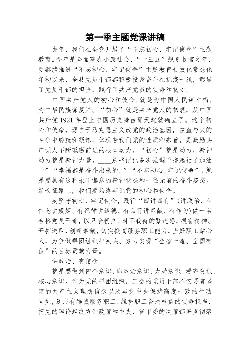 第一季主题党课讲稿.doc_第1页
