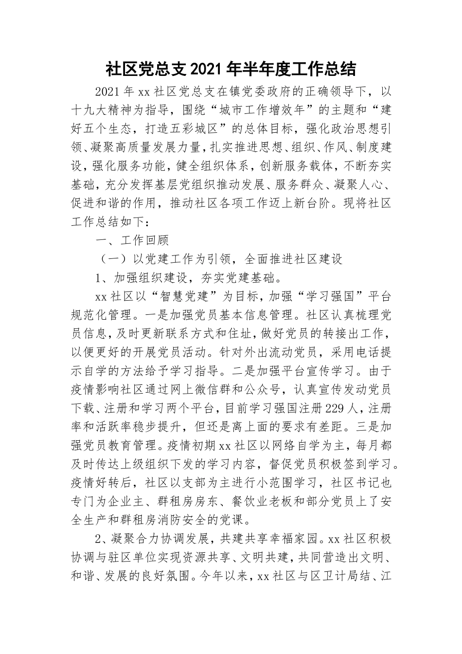 社区党总支2021年半年度工作总结.doc_第1页
