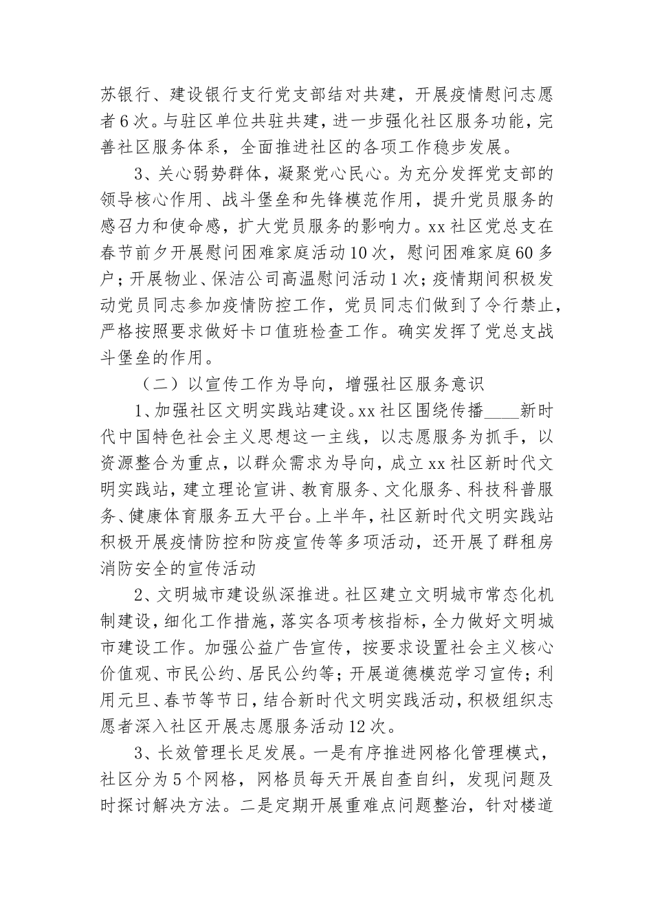 社区党总支2021年半年度工作总结.doc_第2页