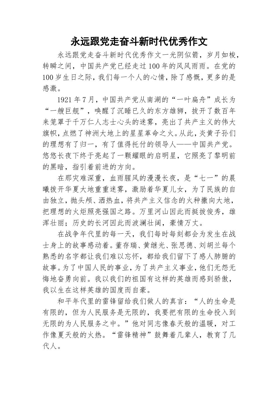 永远跟党走奋斗新时代优秀作文.doc_第1页