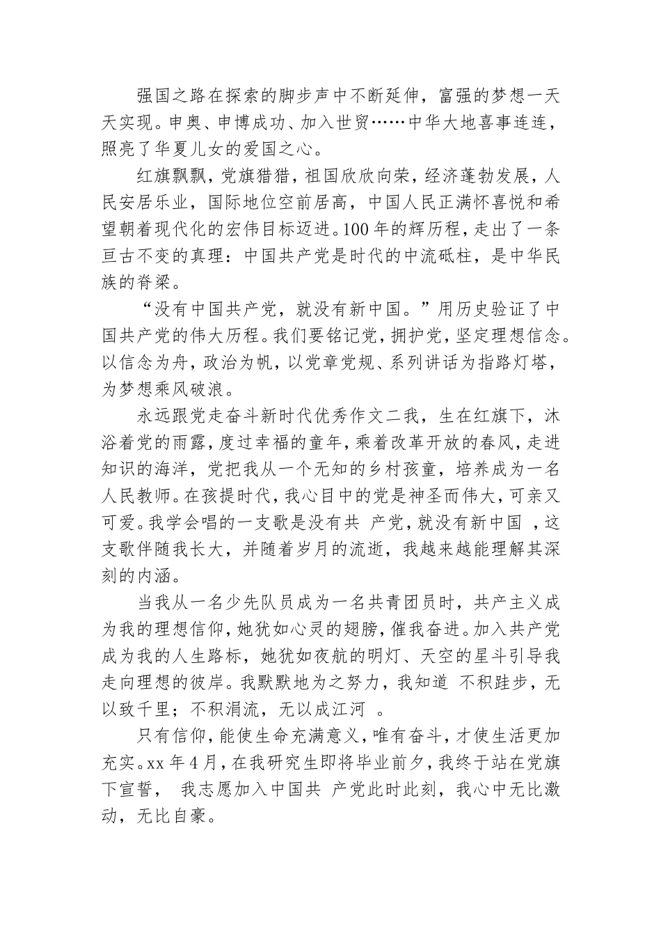 永远跟党走奋斗新时代优秀作文.doc_第2页