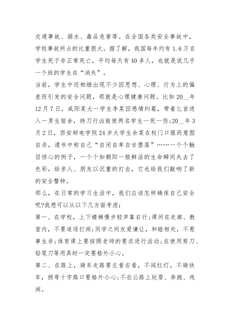 2021安全伴我行高中国旗下演讲篇.docx_第2页