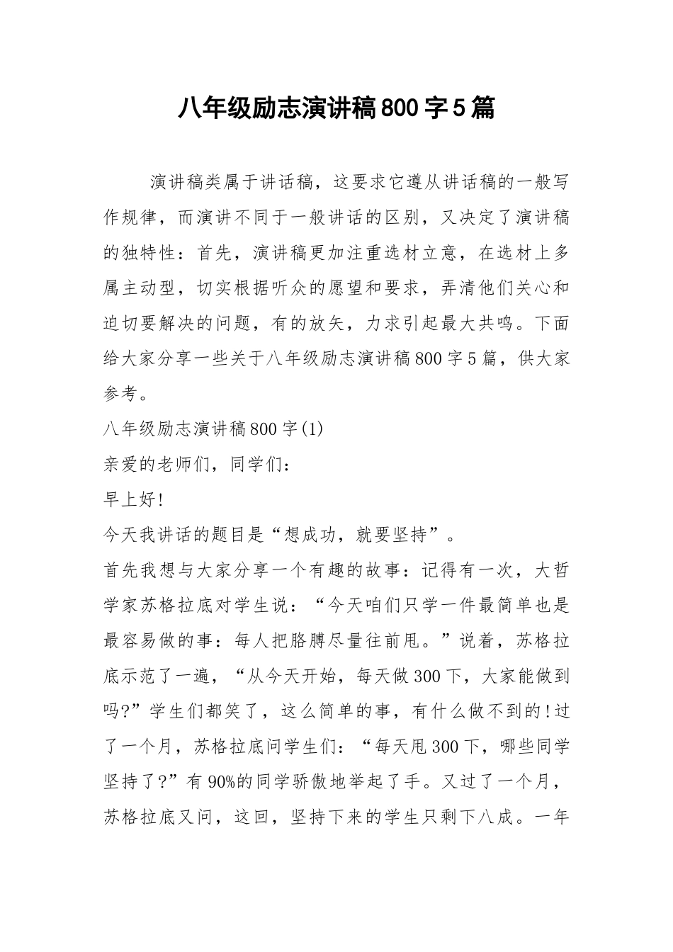 2021八年级励志演讲稿字篇.docx_第1页