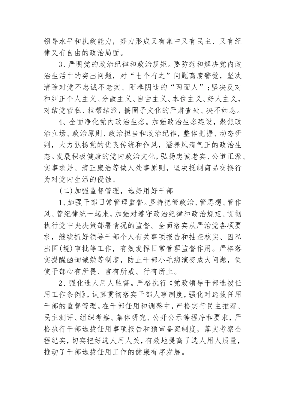 最新落实全面从严治党实施方案.doc_第2页