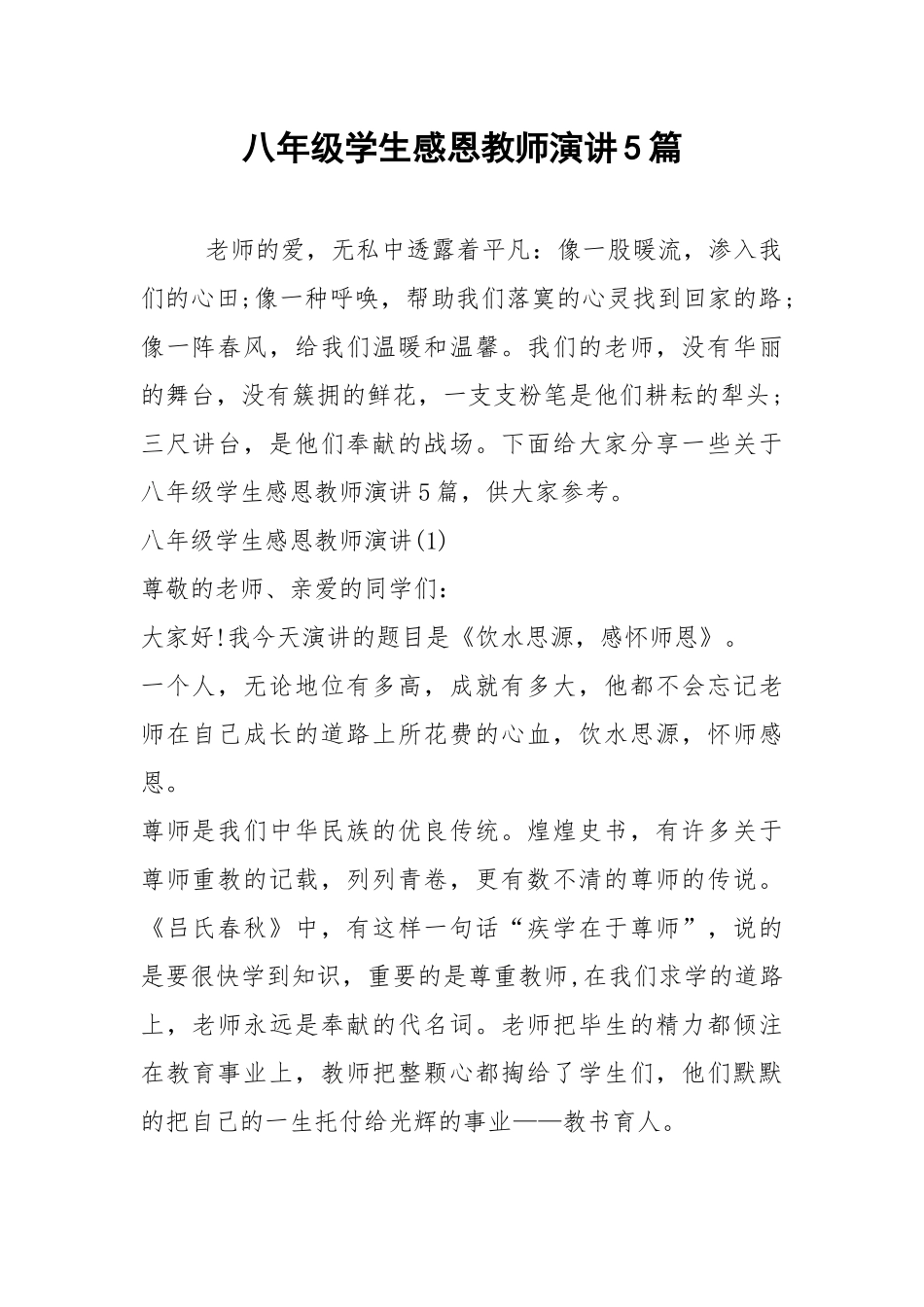 2021八年级学生感恩教师演讲篇.docx_第1页