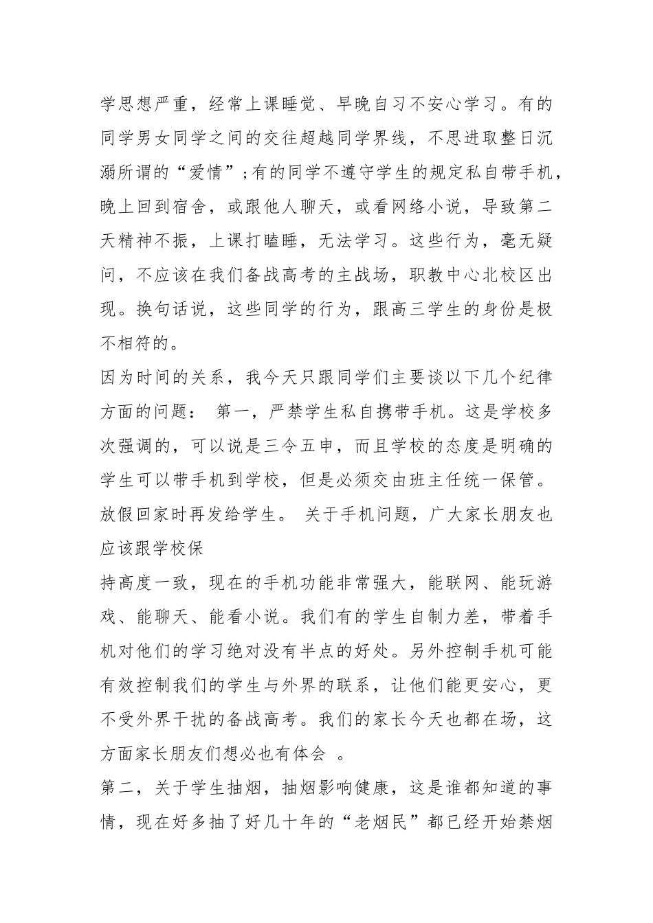 2021八年级学生纪律整顿讲话稿篇.docx_第2页