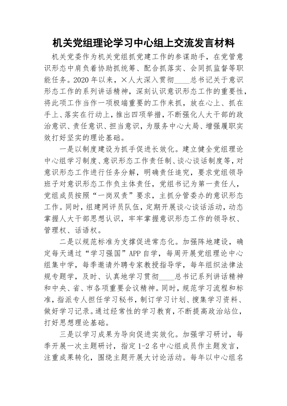 机关党组理论学习中心组上交流发言材料.doc_第1页