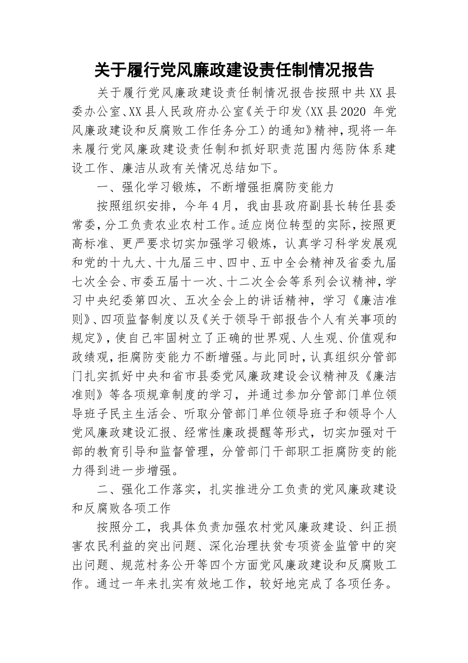 关于履行党风廉政建设责任制情况报告.doc_第1页