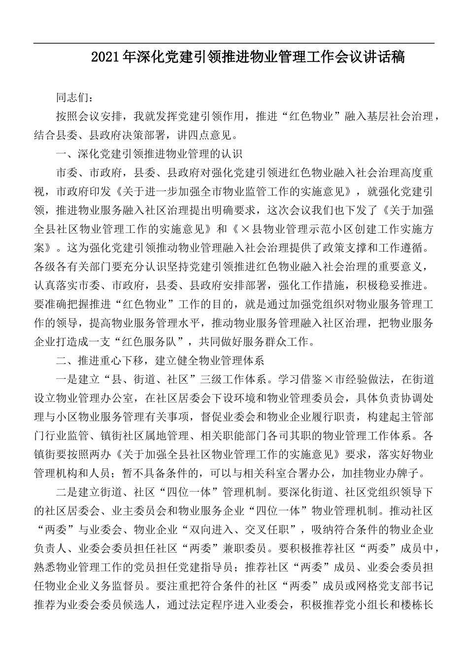2021年深化党建引领推进物业管理工作会议讲话稿.docx_第1页