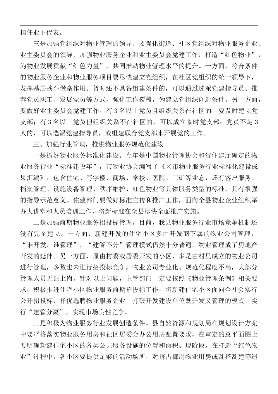 2021年深化党建引领推进物业管理工作会议讲话稿.docx_第2页