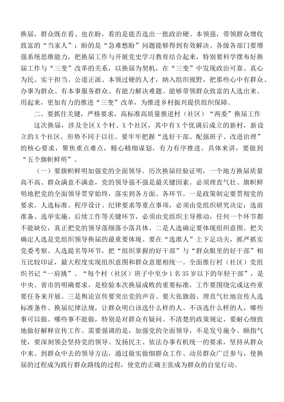在全区村（社区）“两委”换届工作动员部署会议讲话稿.docx_第2页