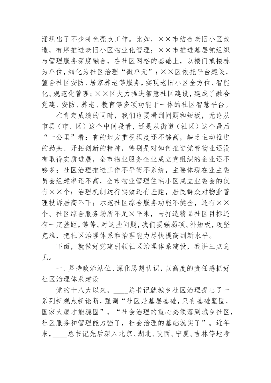在2021年党建引领社区治理体系建设观摩推进会上的讲话.doc_第3页