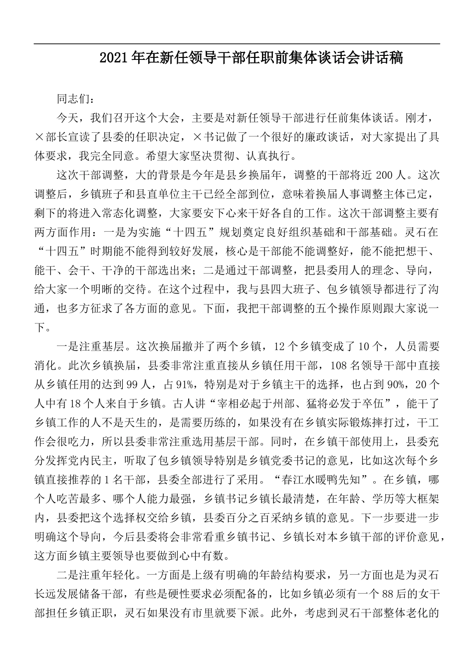 2021年在新任领导干部任职前集体谈话会讲话稿.docx_第1页