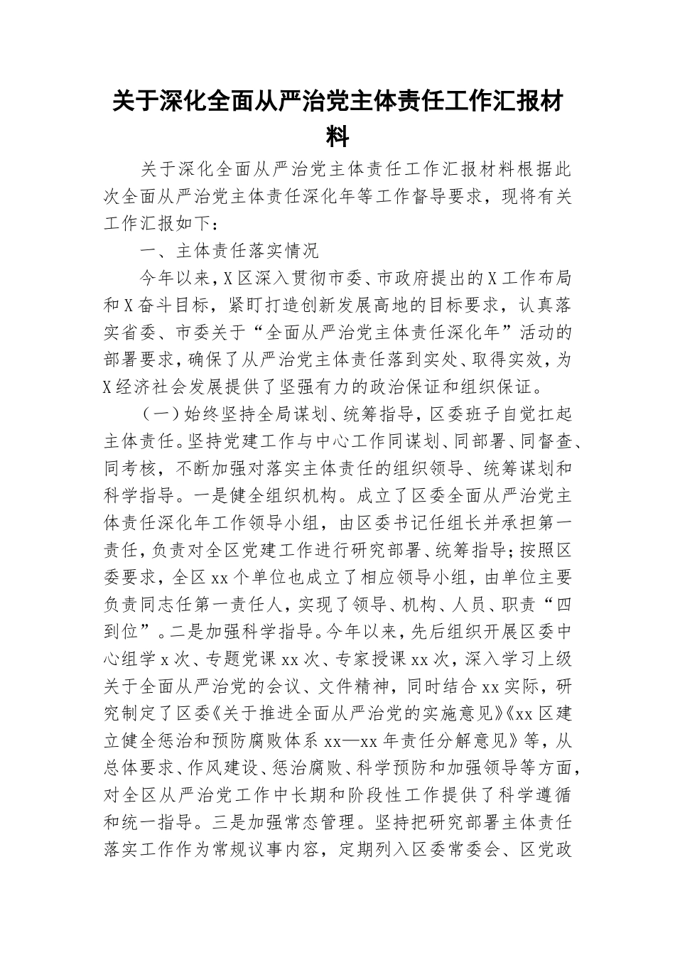 关于深化全面从严治党主体责任工作汇报材料.doc_第1页