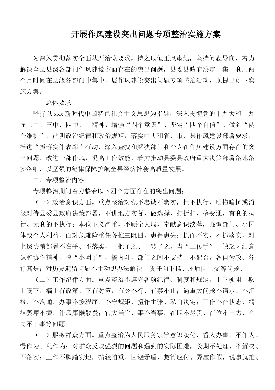开展作风建设突出问题专项整治实施方案.docx_第1页