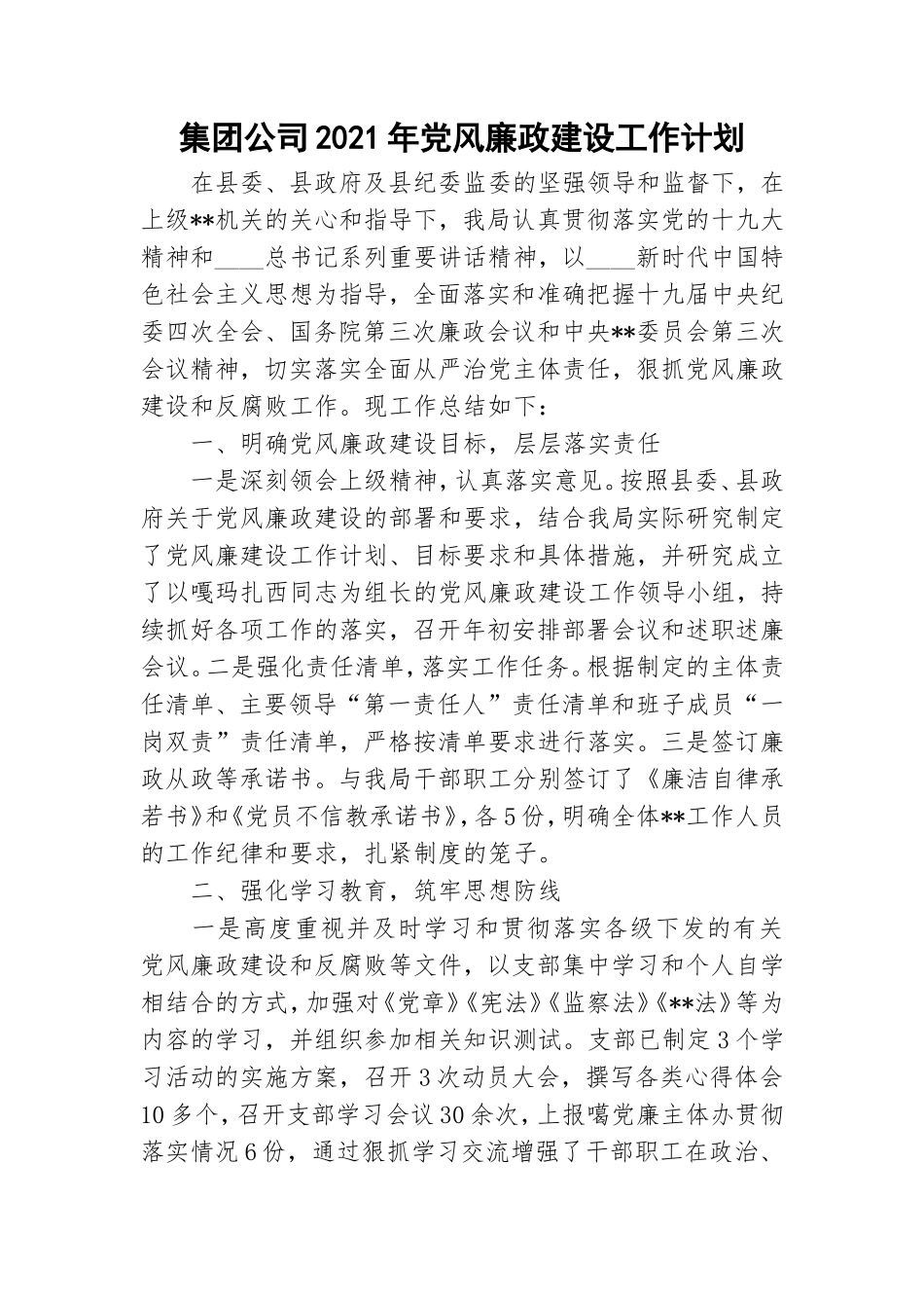集团公司2021年党风廉政建设工作计划.doc_第1页