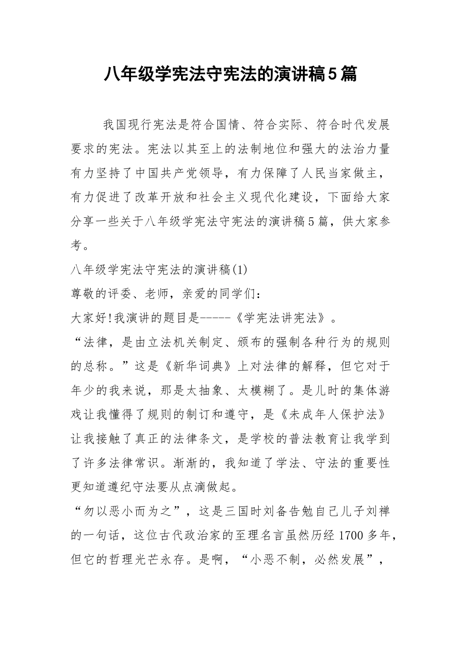 2021八年级学宪法守宪法的演讲稿篇.docx_第1页