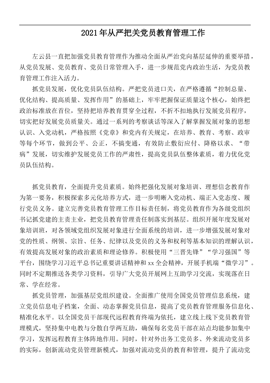 2021年从严把关党员教育管理工作.docx_第1页