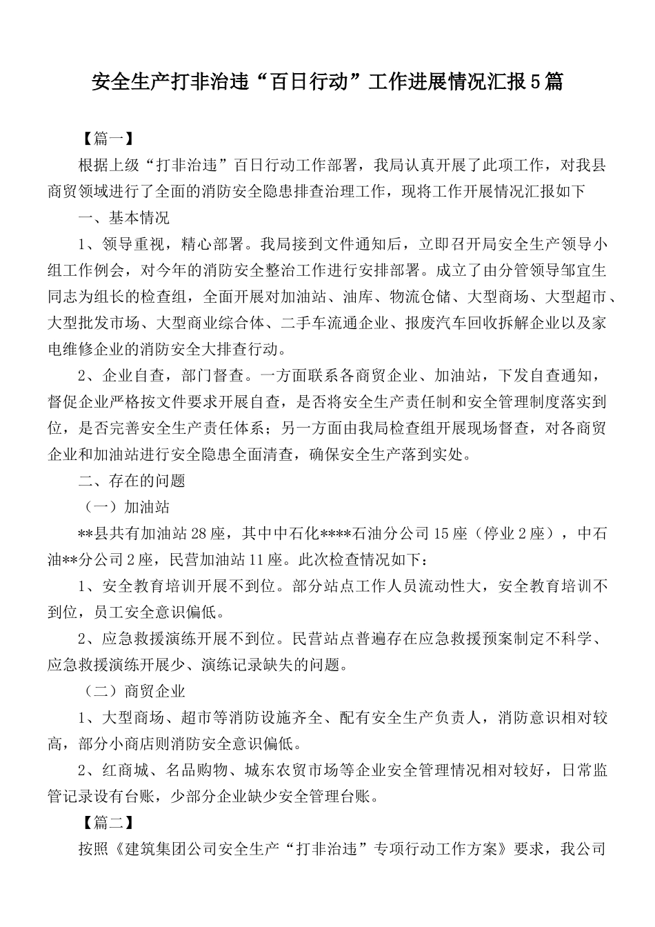 安全生产打非治违“百日行动”工作进展情况汇报5篇.docx_第1页