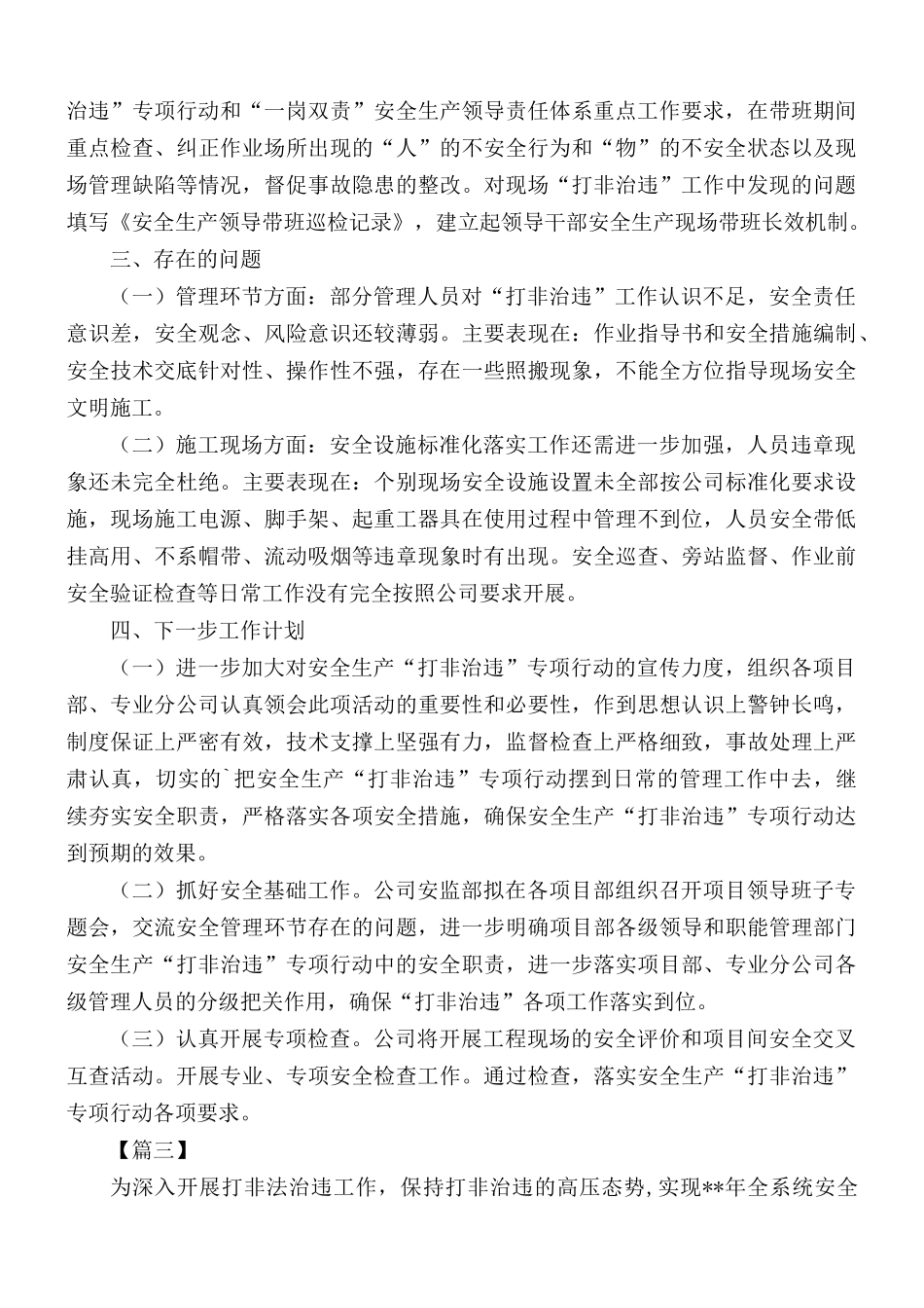 安全生产打非治违“百日行动”工作进展情况汇报5篇.docx_第3页