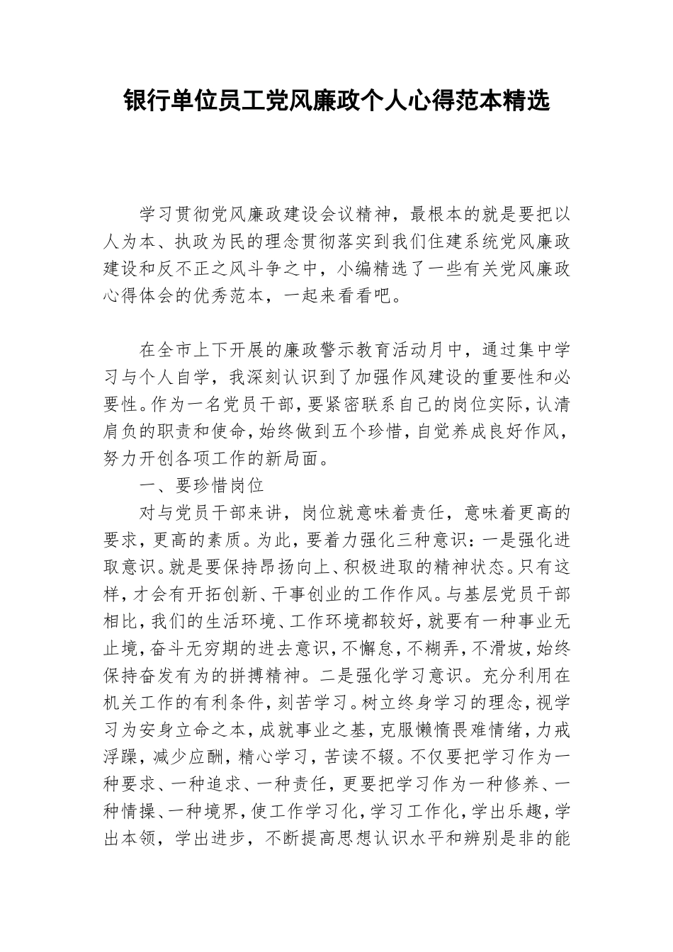 银行单位员工党风廉政个人心得范本精选.doc_第1页