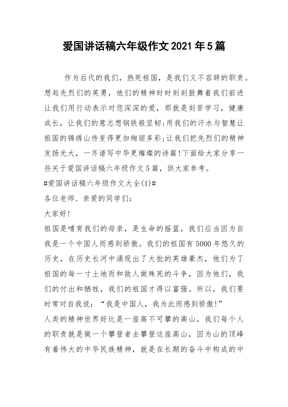 2021爱国讲话稿六年级作文年篇.docx_第1页