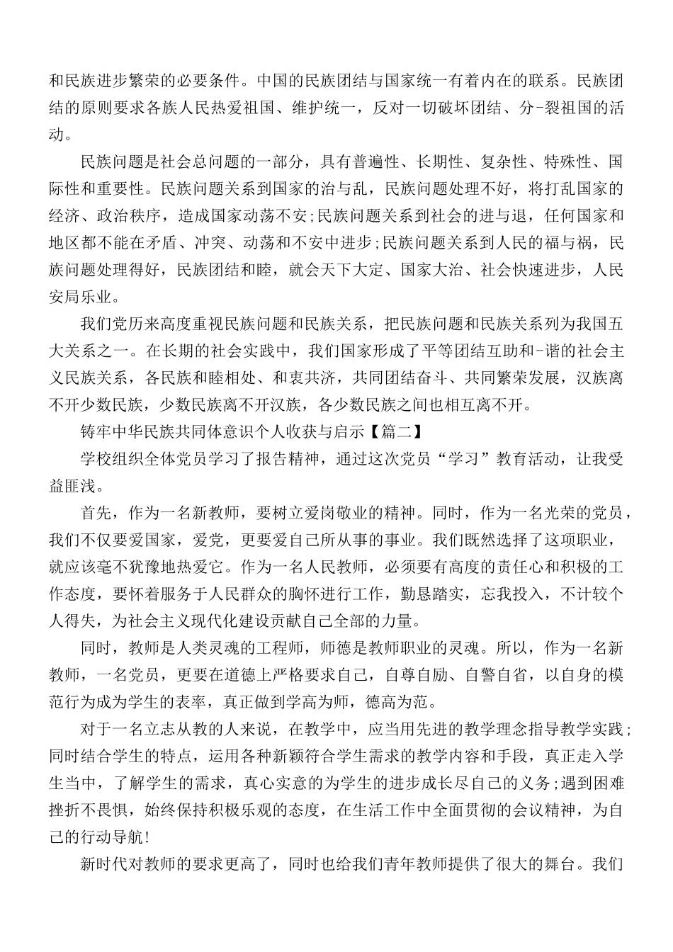 铸牢中华民族共同体意识个人收获与启示合集5篇.docx_第2页