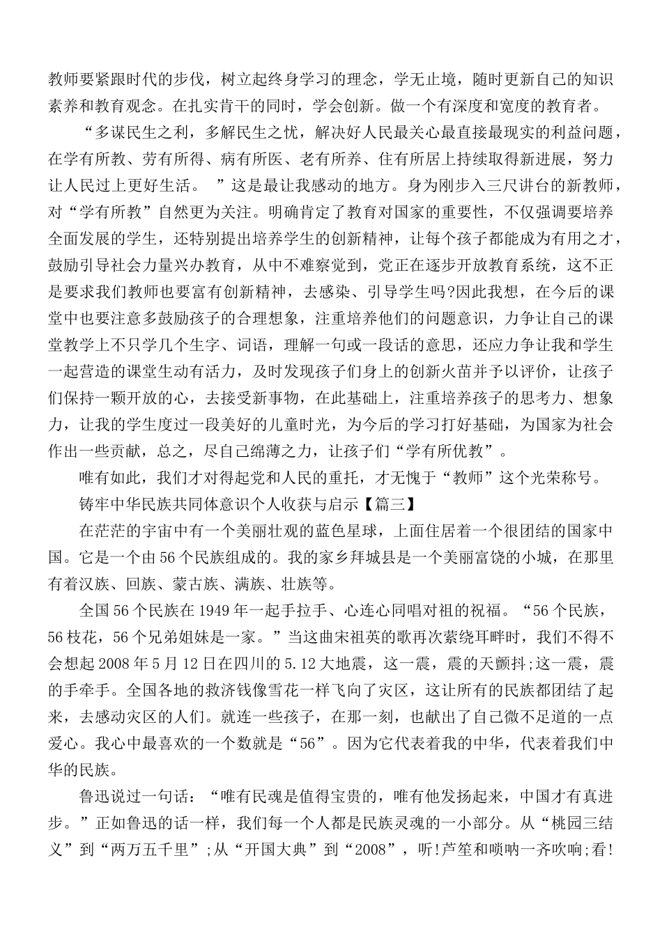 铸牢中华民族共同体意识个人收获与启示合集5篇.docx_第3页