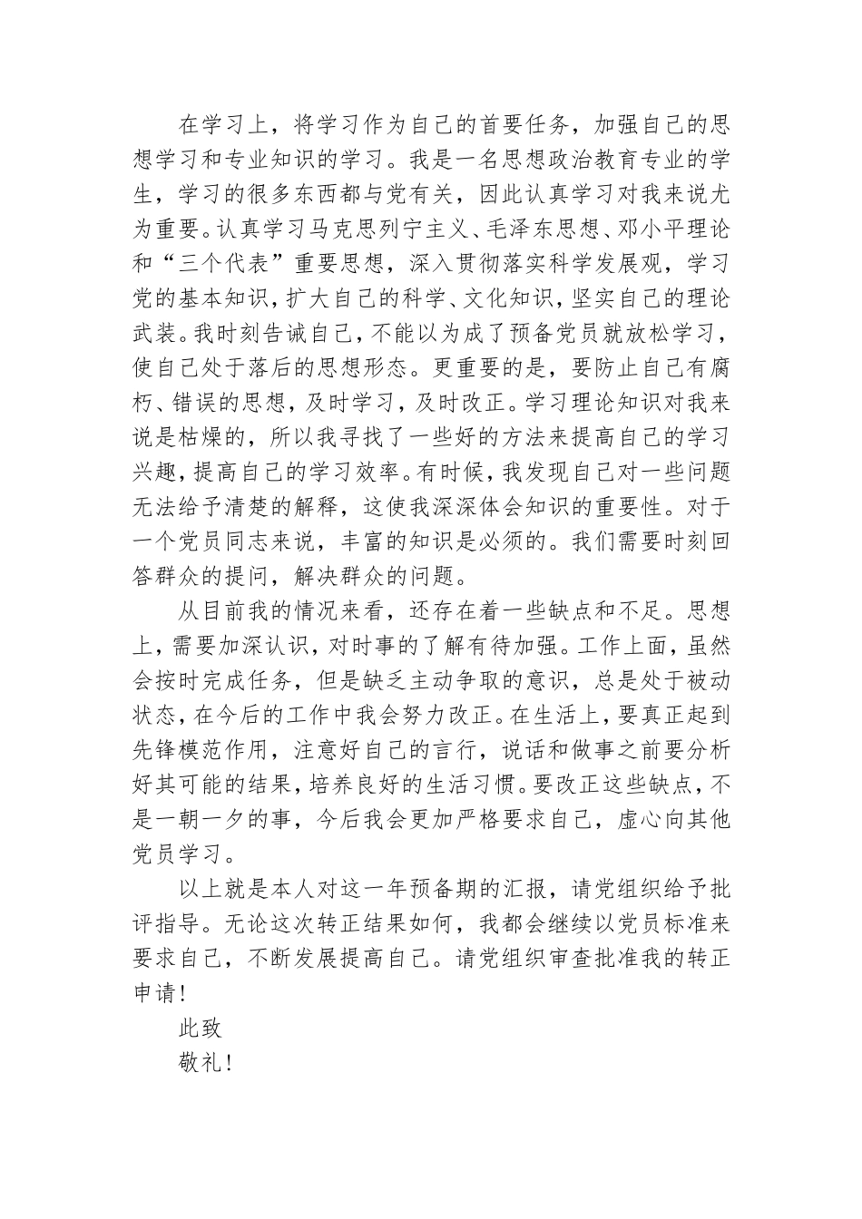 预备党员个人申请志愿书.doc_第2页