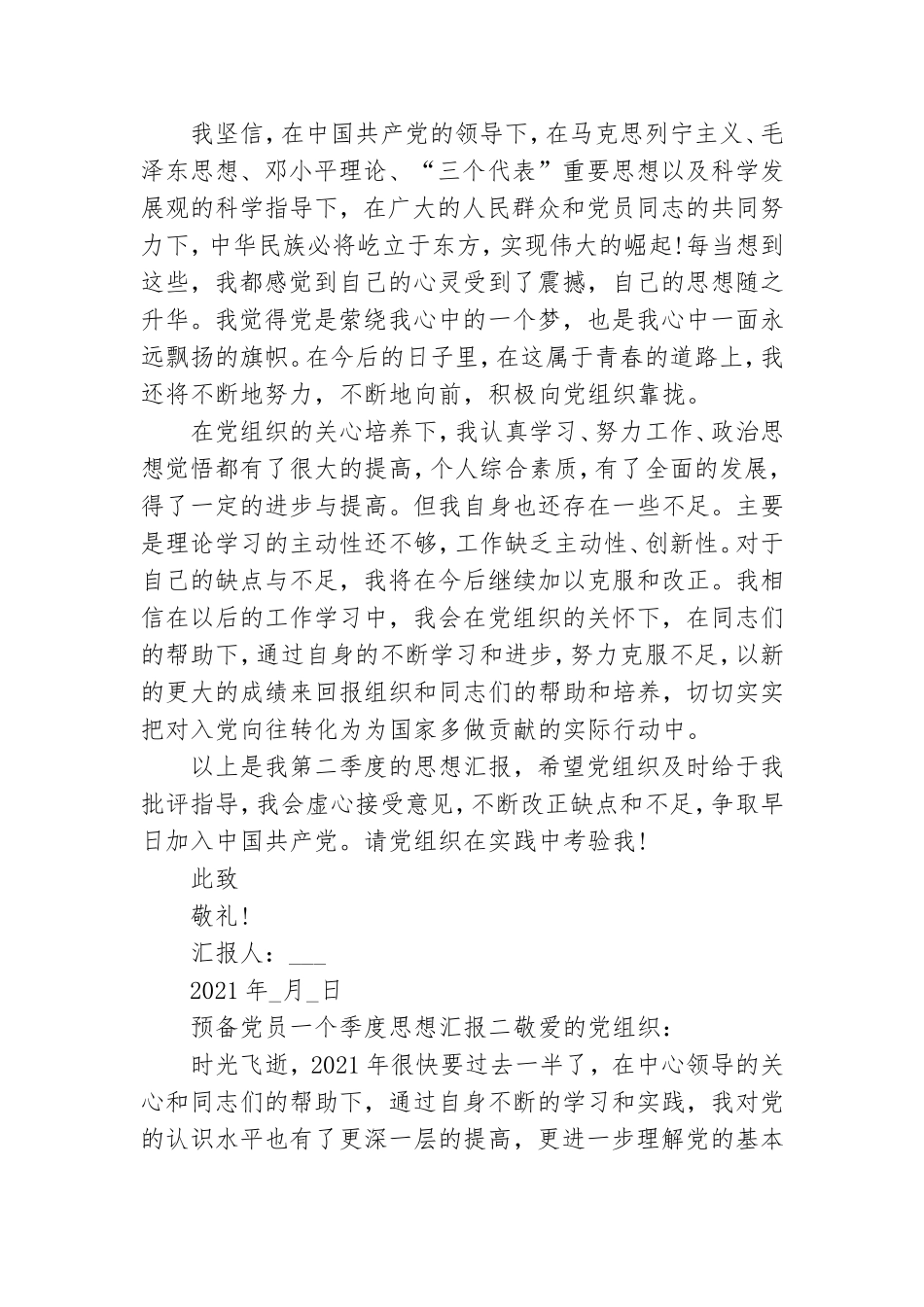 预备党员一个季度思想汇报四篇.doc_第2页