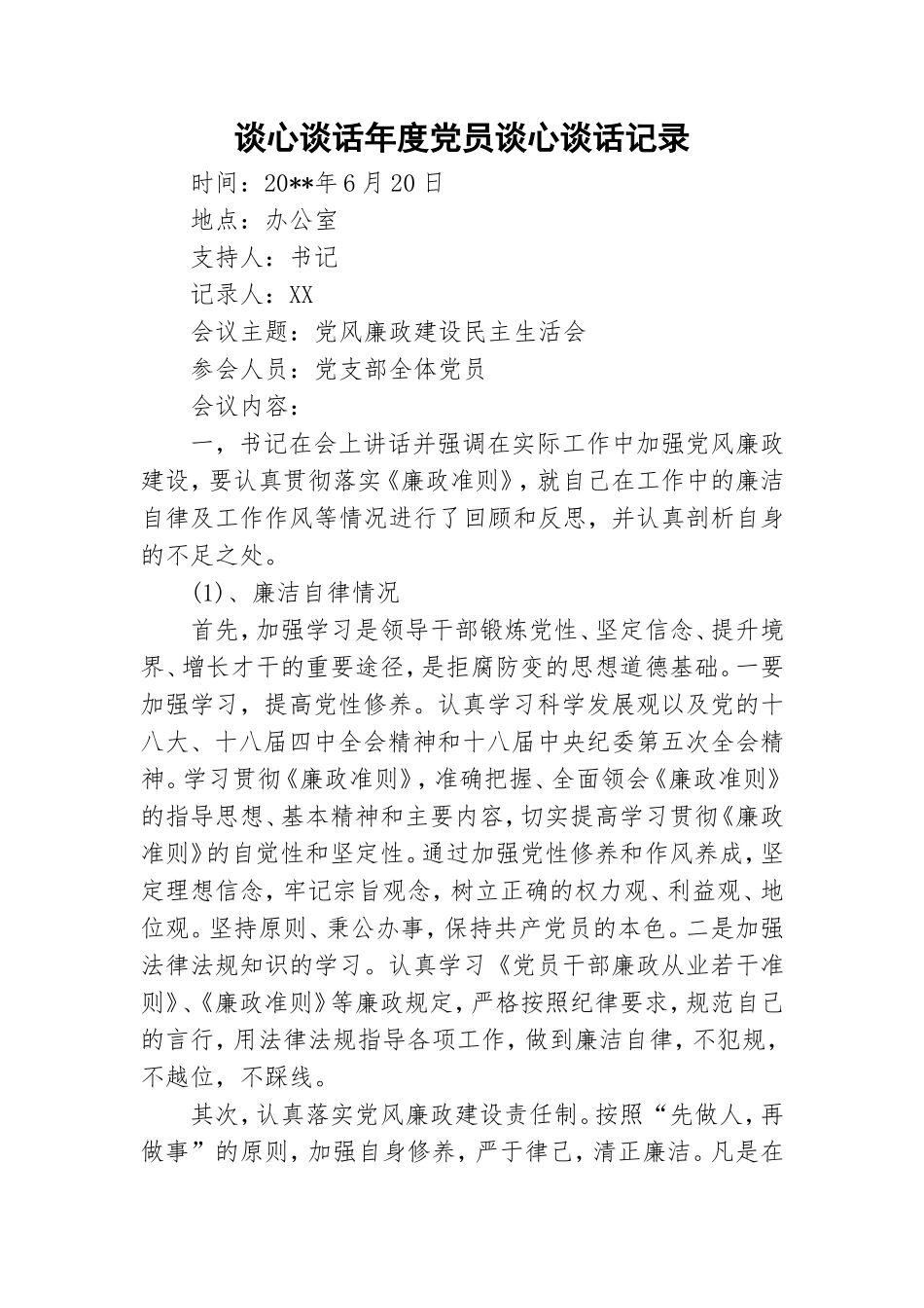 谈心谈话年度党员谈心谈话记录.doc_第1页