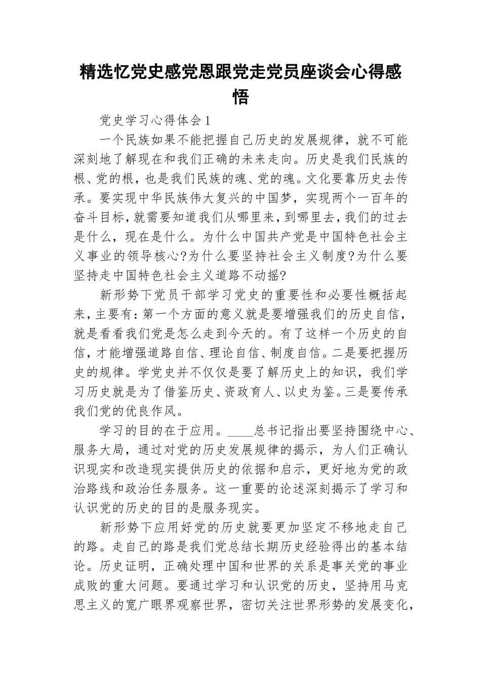 精选忆党史感党恩跟党走党员座谈会心得感悟.doc_第1页
