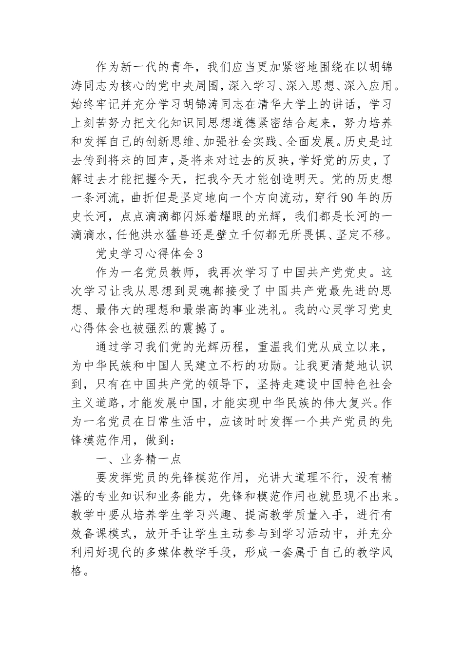 精选忆党史感党恩跟党走党员座谈会心得感悟.doc_第3页