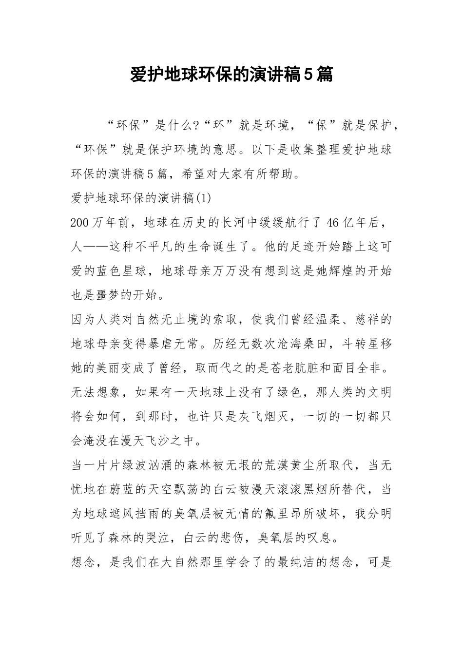 2021爱护地球环保的演讲稿篇.docx_第1页