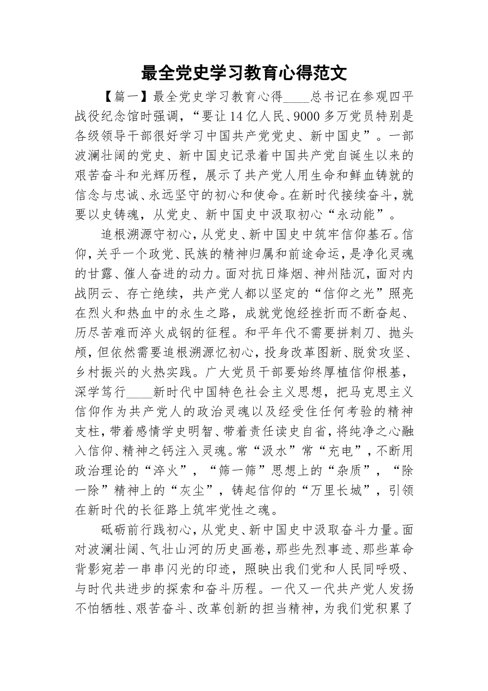 最全党史学习教育心得范文.doc_第1页