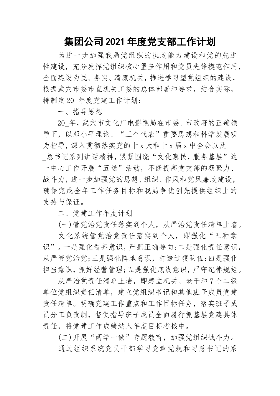 集团公司2021年度党支部工作计划.doc_第1页